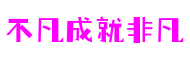 北京市不凡成就非凡游戏运营有限公司